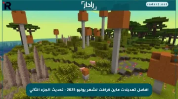 أفضل تعديلات ماين كرافت لشهر يوليو 2025 – تحديث الجزء الثاني